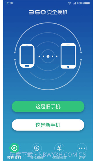 360安全换机截图1