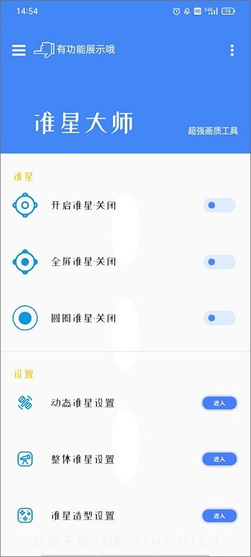准星大师瞄准器免费截图2 准星大师瞄准器免费截图2