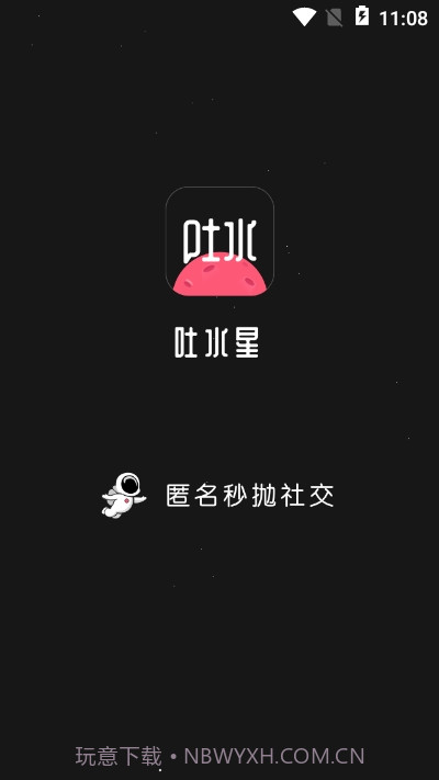 吐水星截图3 吐水星截图3