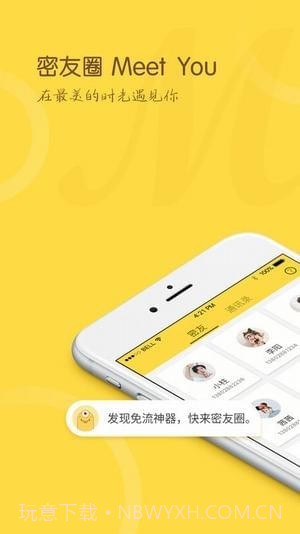 密友圈Meet You截图1 密友圈Meet You截图1