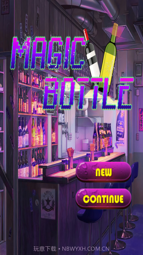 酒瓶魔力截图3