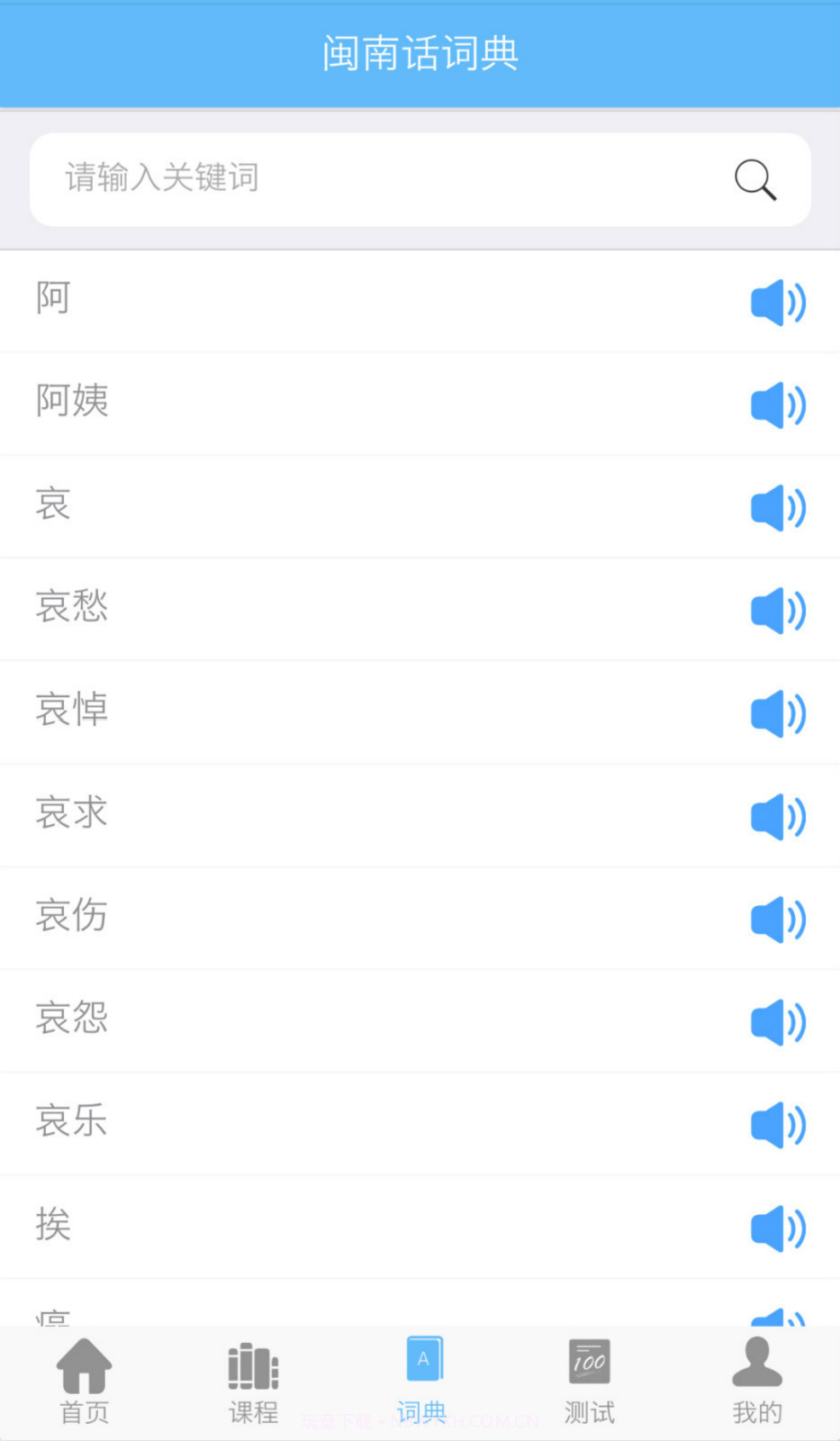 爱说闽南话下载截图2 爱说闽南话下载截图2
