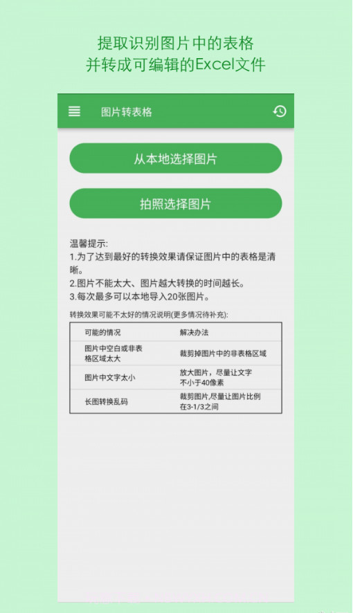 表格识别图片转Excel截图3