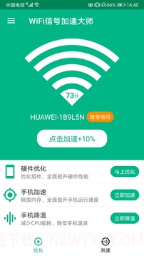 WiFi信号加速大师截图2