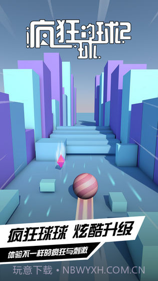 疯狂的球球小游戏截图3