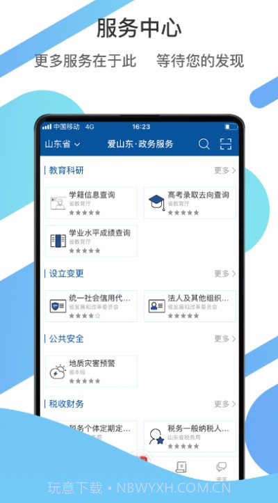 山东政务服务网一窗通截图1 山东政务服务网一窗通截图1