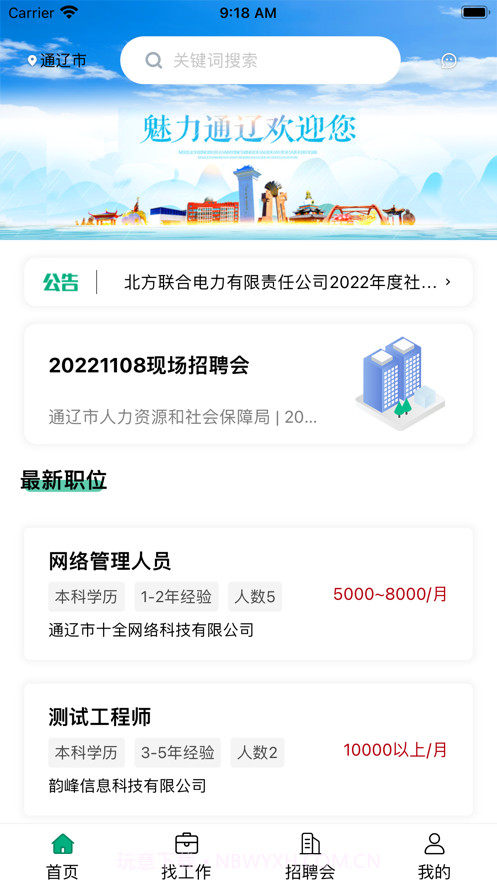 通辽就业创业截图4 通辽就业创业截图4