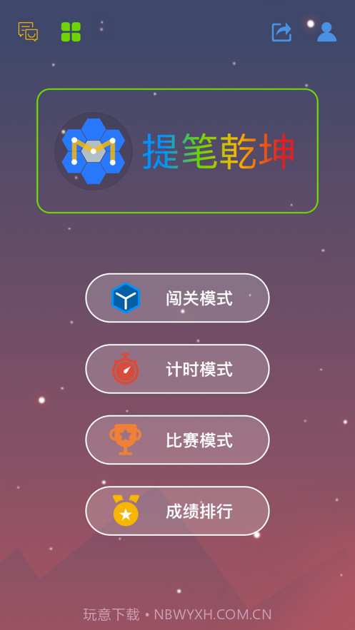 提笔乾坤截图1