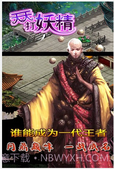 天天打妖精截图2 天天打妖精截图2