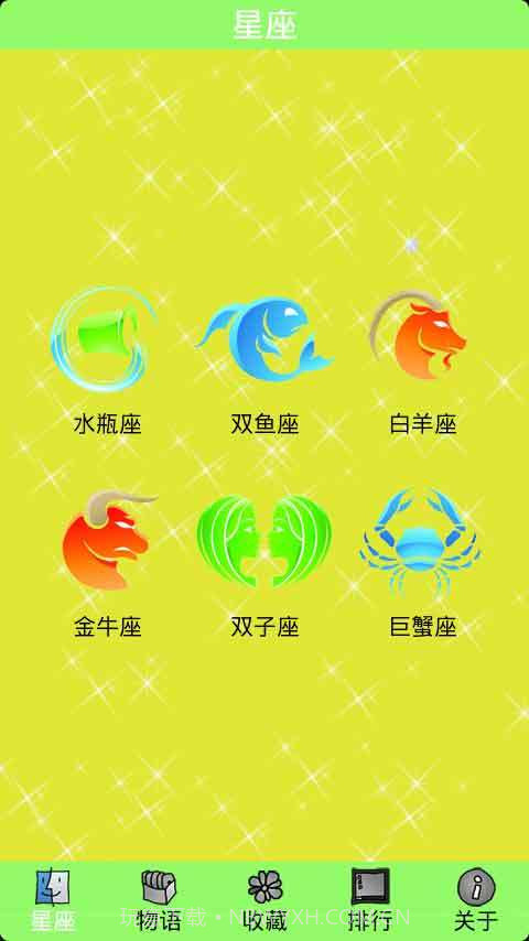 星座奇缘截图1 星座奇缘截图1