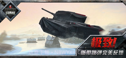 坦克世界闪击战截图4 坦克世界闪击战截图4