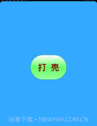 迷你世界打壳V1.9.1 安卓手机版截图1