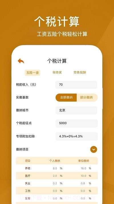 所得税计算器截图2 所得税计算器截图2