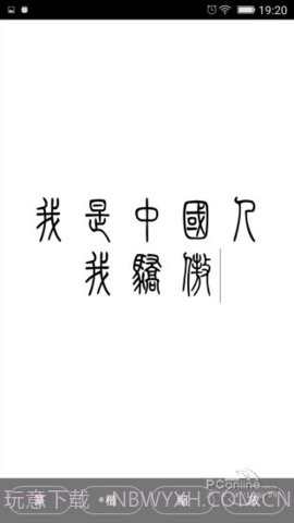 小篆字体转换器截图1