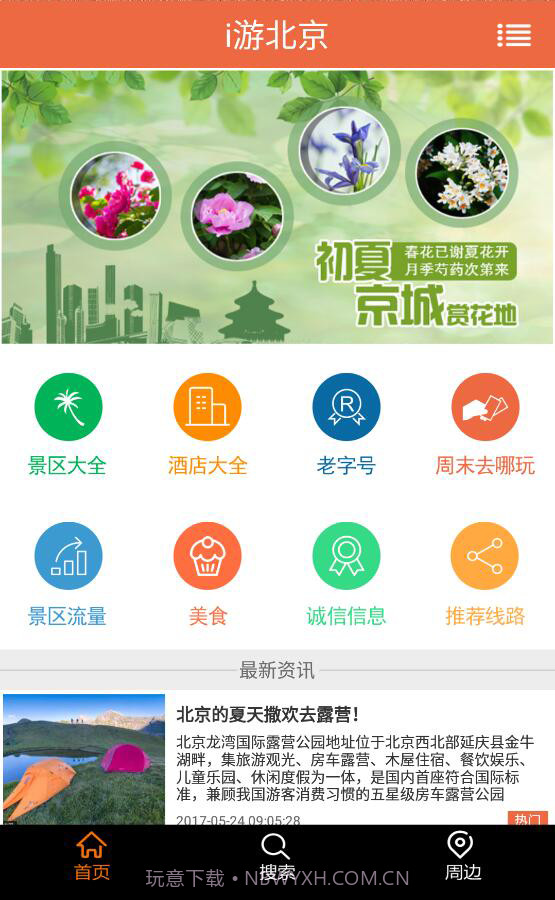i游北京截图1 i游北京截图1