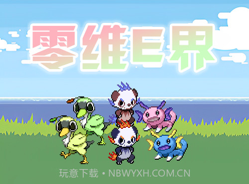 口袋妖怪零维E界Beta5.1.0截图3