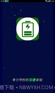 充电加速神器免费版截图1