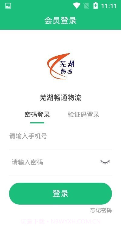 芜湖畅通物流截图2