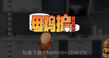 母鸡护蛋模拟器截图1