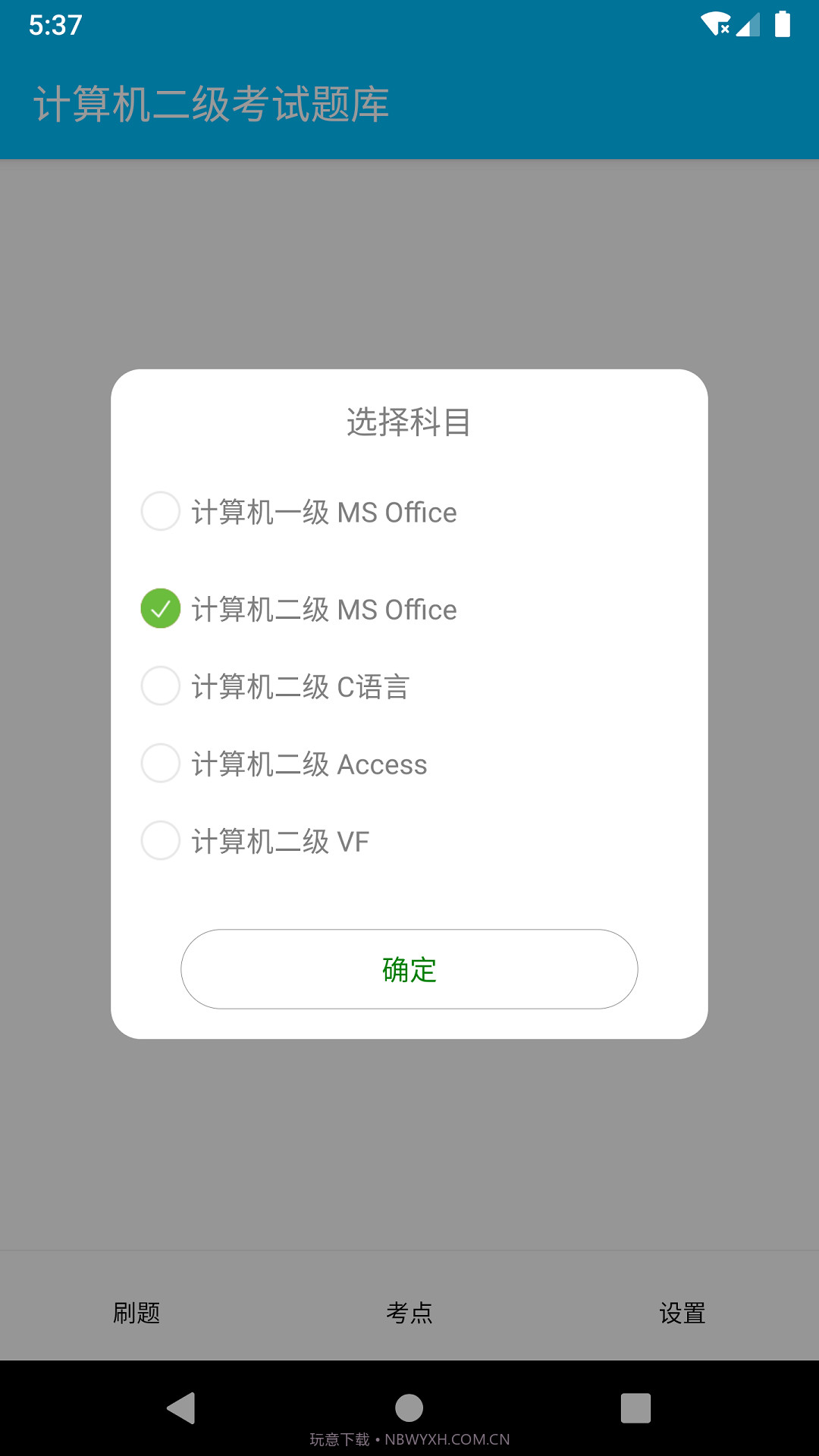 计算机二级惠题库截图1
