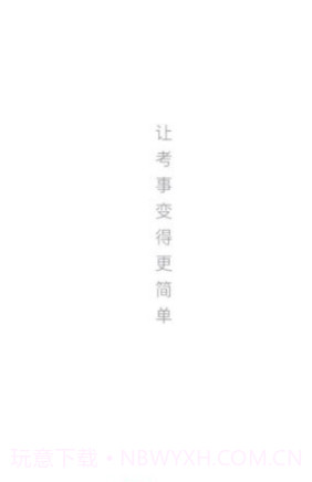 金标尺事考帮截图1