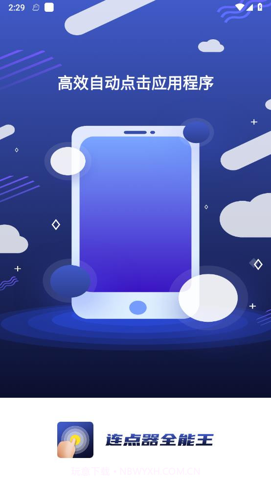 连点器全能王官方版截图3 连点器全能王官方版截图3