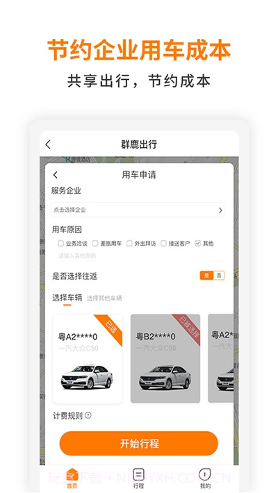 群鹿出行截图2 群鹿出行截图2