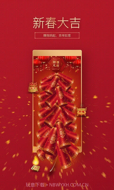 吉祥鞭炮截图1
