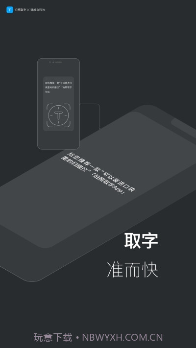 拍照取字-离线版截图1 拍照取字-离线版截图1