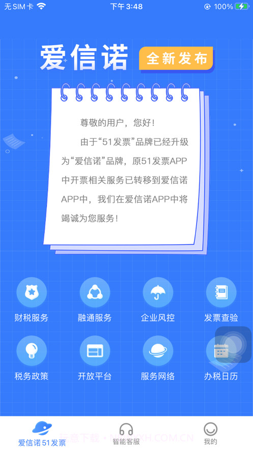 爱信诺51发票截图1 爱信诺51发票截图1