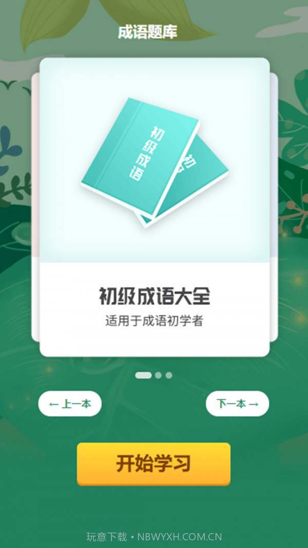 成语小超人截图2 成语小超人截图2