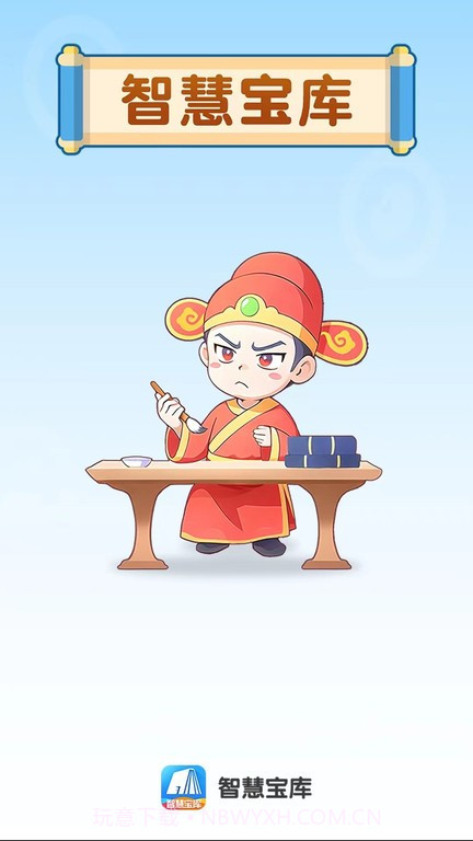 智慧宝库截图4 智慧宝库截图4