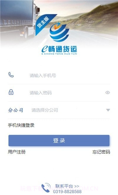 e畅通货主版截图2