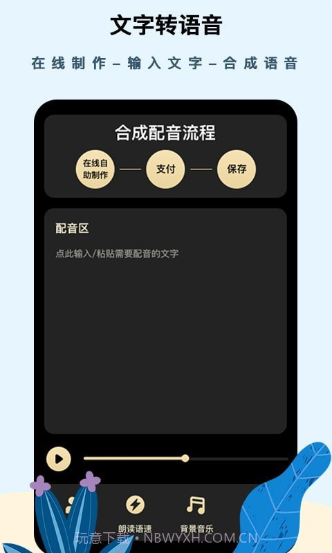 专业文字配音助手截图4 专业文字配音助手截图4