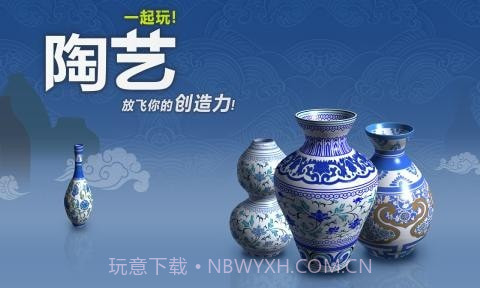 一起玩陶艺品截图1 一起玩陶艺品截图1
