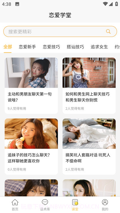 星语恋爱话术大全截图3 星语恋爱话术大全截图3