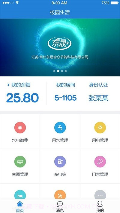 东晟校园生活截图1 东晟校园生活截图1