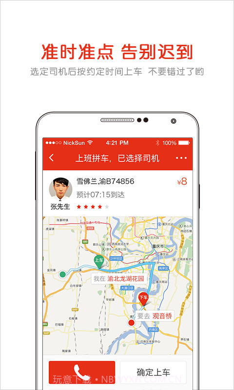 固守-AA拼车截图4