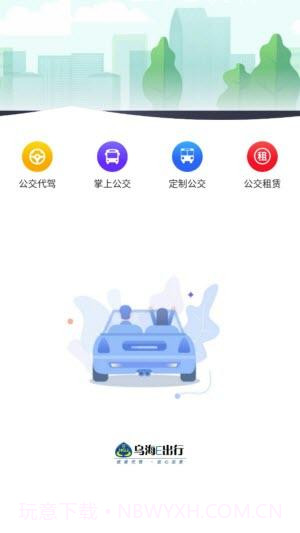 乌海公交E出行截图2
