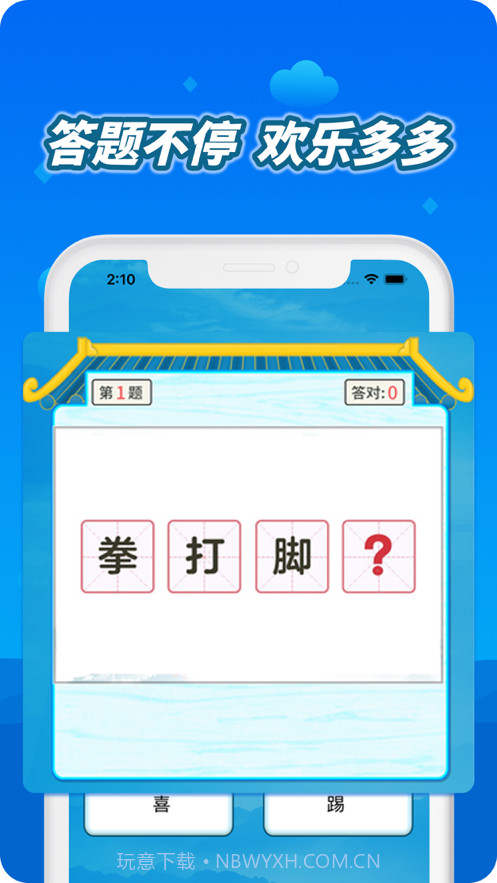 趣成语截图3