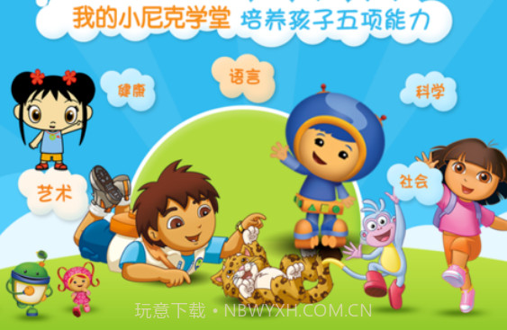 我的小尼克学堂截图1 我的小尼克学堂截图1