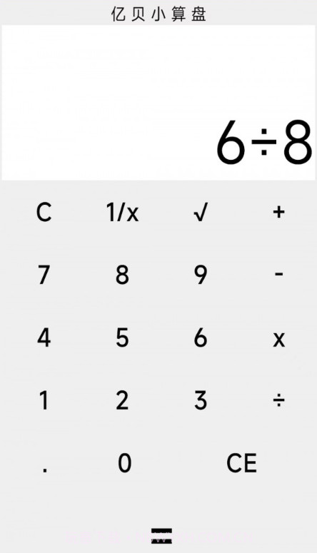 亿贝小算盘截图1 亿贝小算盘截图1