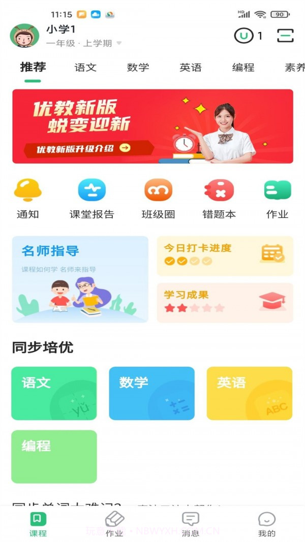 优教信使家辅版截图1