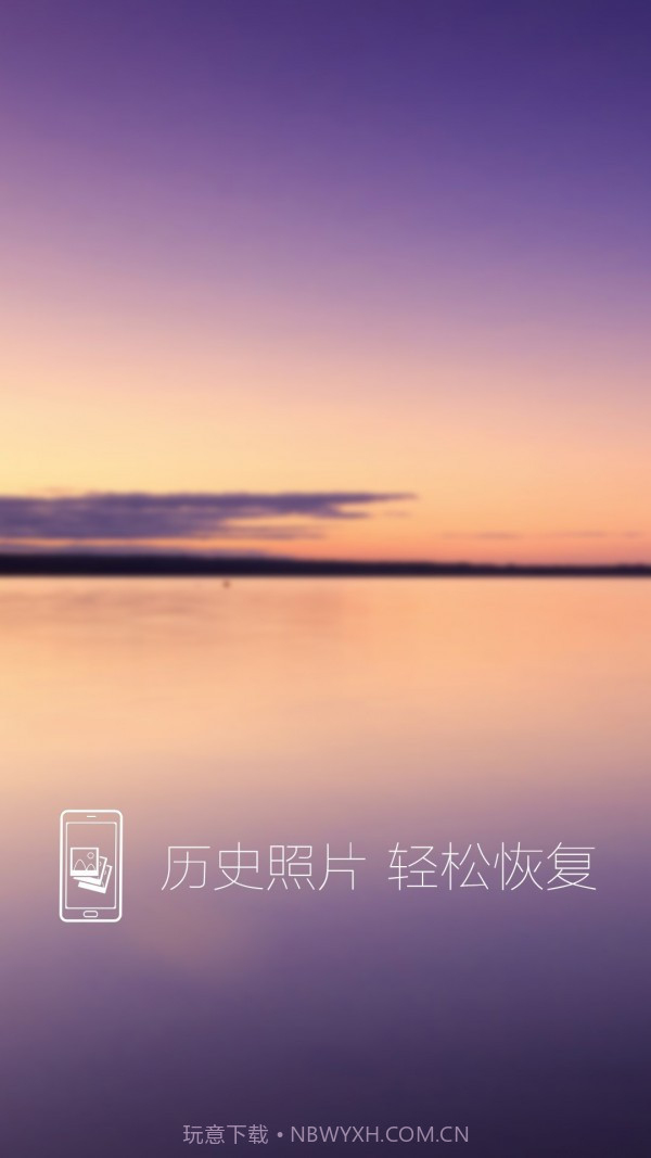 照片恢复还原截图1 照片恢复还原截图1