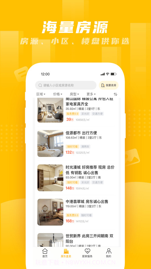 房东直卖房截图3