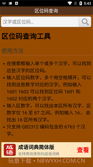 区位码查询截图1 区位码查询截图1