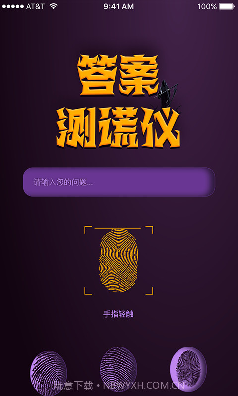 答案测谎仪截图1 答案测谎仪截图1