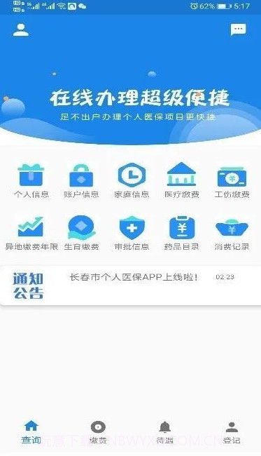 长春医保个人截图3