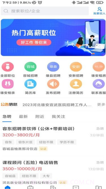 雄安直聘截图1 雄安直聘截图1