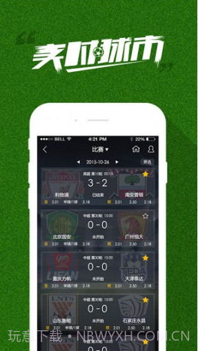 实时球市APP截图1